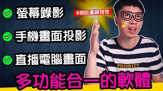 電腦螢幕錄影／iPhone畫面投影／直播畫面教學｜超簡單多功能合一軟體，教學、開會、直播工具 還可搭配視訊✨濾鏡特效 [upl. by Buckler]