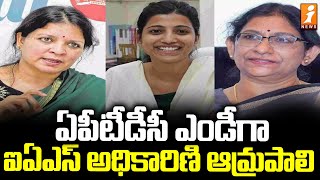 ఏపీటీడీసీ ఎండీగా ఐఏఎస్ అధికారిణి ఆమ్రపాలి  APTDC MD As IAS Officer Amrapali  iNews [upl. by Alverta]