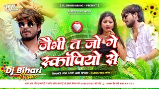 Dj Bihari Music  Ashish Yadav New Song  Jaibhi Ta Jo Ge Scorpio Se Dj Song  Dj Hard Bass Mix 2024 [upl. by Bonn824]