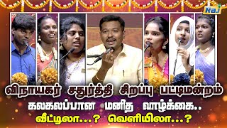 கலகலப்பான மனித வாழ்க்கை வீட்டிலா வெளியிலா  Vinayagar Chaturthi Sirappu Pattimandram  RajTv [upl. by Ramso155]