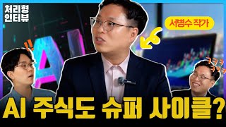 재업AI 주식도 슈퍼 사이클이 온다 엔비디아 거품 논란 amp 테슬라도 AI 주식 [upl. by Jankey]