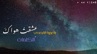 عشقت هواك  أغنية بالعربية الفصحى [upl. by Fannie506]