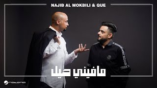 Najib Al Mokbili amp Que  Mafeeni Heil  Lyrics Video 2024  نجيب المقبلي وكيو  مافيني حيل [upl. by Charleton107]