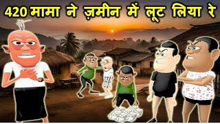 MY JOKE OF  420 Mama Ne Jamin Mein Lut Liya Re  मामा ने ज़मीन में लूट लिया रे   Kaddu Joke [upl. by Rintoul]