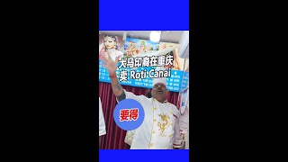 大马印裔在重庆卖Roti Canai “要得” [upl. by Atir]