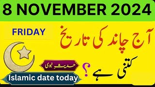 Islamic Date Today  Chand Ki Date Today  8 November 2024  Today Date Calendar 2024 [upl. by Arrotal247]