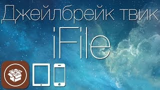 Как получить доступ к файловой системе iДевайса с твиком iFile [upl. by Aicenad928]