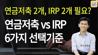 연금저축 2개 IRP 2개 필요  연금저축 vs IRP 6가지 차이 [upl. by Leifer246]