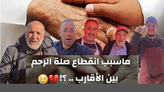 هذا ماقاله المواطنين على إنقطاع صلة الرحم بين العائلة شوفو السبب علاش انقطعت صلة الرحم [upl. by Groves652]