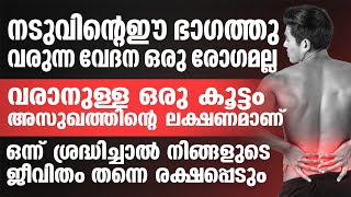 നടുവിന്റെ ഈ ഭാഗത്തു വരുന്ന വേദന ഒരു രോഗമല്ല വരാനുള്ള ഒരു കൂട്ടം അസുഖത്തിന്റെ ലക്ഷണമാണ്naduvedhana [upl. by Demetria271]