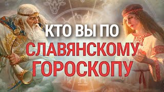 Славянский Гороскоп которым пользовались наши предки [upl. by Eissen]