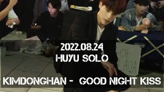 AQA아큐아 220824 1차 HUYU 후유 이태영 SOLO  김동한 Kim Donghan  GOOD NIGHT KISS 굿나잇키스 cover [upl. by Beth]