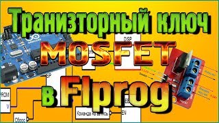 Транзисторный ключ «MOSFET» – Управление нагрузками по ШИМ [upl. by Blackburn]