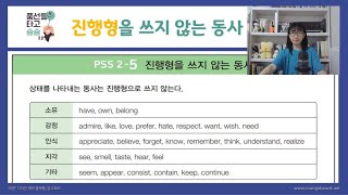 Chapter2 PSS25 진행형을 쓰지 않는 동사 중학영문법3800제 3학년 [upl. by Annod]