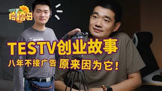 因为这家公司，TESTV决定不接广告？配音君的创业故事分享 [upl. by Nilad36]