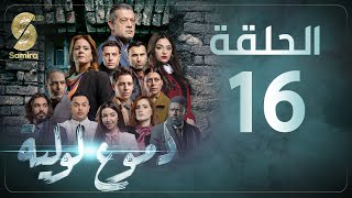 Dmou3 lawlia  دموع لولية  الحلقة 16  Episode 16 [upl. by Suh]