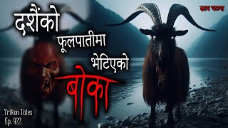 NEPALI HORROR STORY  DASHAIN KO FULPATI MA BHETIYEKO BOKA  SATYA GHATANA  TRIKON TALES  EP 422 [upl. by Edyaw]