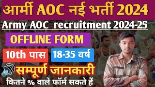 AOC ARMY नई भर्ती2024✅ l पूरे भारत के लिए AOC आर्मी भर्ती ✅ AOC ARMY Recruitment 2024lracerraja0 [upl. by Attenor]