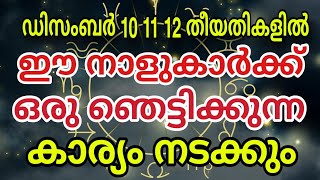 ഡിസംബർ 10 11 12 തീയതികളിൽ ഒരു ഞെട്ടിക്കുന്ന കാര്യം നടക്കും astrology malayalam [upl. by Sorenson674]