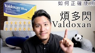 煩多閃Valdoxan（復多適）有什麼副作用？如何正確使用Agomelatine [upl. by Ryder]