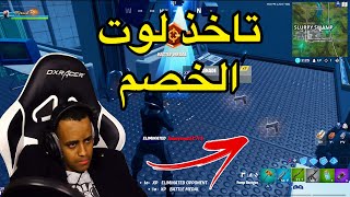 أوسخ تحدي ممكن تشوفه بالعبة فورت نايت😡Fortnite [upl. by Batory]