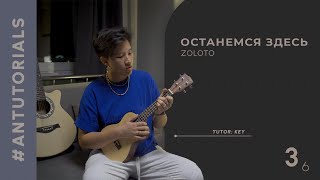 Zoloto  quotОстанемся Здесьquot  Ukulele Tutorial  ANTutorials 3 [upl. by Stavros]