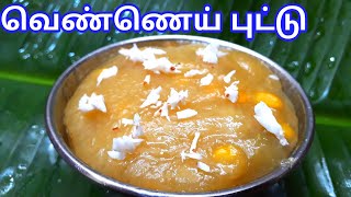 வெண்ணெய் புட்டு  Vennai Puttu Recipe in Tamil  Vennai Puttu in Tamil  Sunday Samayal [upl. by Conlee]