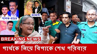 পার্থর গ্রেফতারে নড়েচড়ে বসেছেন শেখ পরিবার  আন্দালিব রহমান পার্থ  Andalib Rahman Partho News [upl. by Xanthus946]