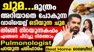 സഹിക്കാൻ കഴിയാത്ത ചുമക്ക് കാരണമാവുന്ന കെട്ടി നിൽക്കുന്ന കഫം എങ്ങനെ പരിഹരിക്കാംkafam pokan malayalam [upl. by Reiko]