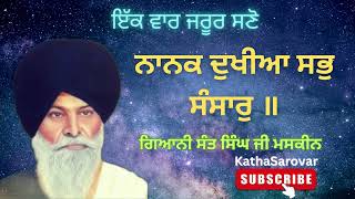 ਨਾਨਕ ਦੁਖੀਆ ਸਭੁ ਸੰਸਾਰ  Nanak Dukhiya Sab Sansar  Giani Sant Singh Ji Maskeen [upl. by Eerhs]