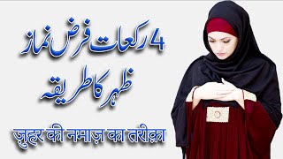 Zohar ki 4 rakat farz namaz ka tarika  4 Rakat Fardh Zuhr [upl. by Simaj]