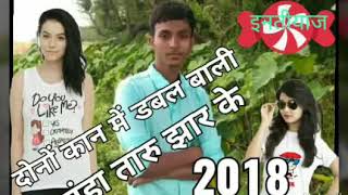 दोनों कान में डबल बाली पहना तारु झार के2018 रितेश पांडे [upl. by Eylhsa660]