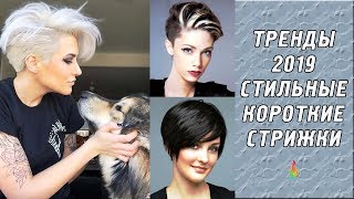 Короткие женские стрижки‭ ‬2019‭ ‬фото‭ ‬модные тренды‭  ‬Trendy haircuts for women [upl. by Haeli]