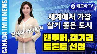 캐나다 AI 1분 뉴스  세계에서 가장 살기 좋은 도시 순위에 캐나다 밴쿠버 5위 캘거리 7위 토론토 9위 선정 [upl. by Swayne]