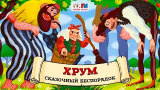 🕷 Сказочный беспорядок  ХРУМ или Сказочный детектив 🎧 АУДИО Выпуск 136 [upl. by Aicemat]