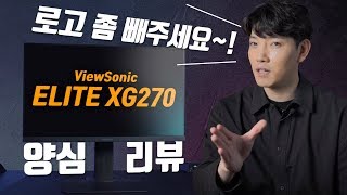 모니터를 30년간 만들어 온 기업도 단점은 있는 법 ViewSonic ELITE XG2705 [upl. by Siroved]