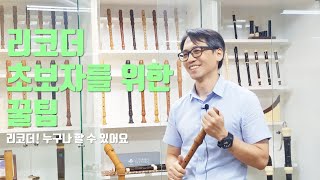 Recorder 리코더 초보자를 위한 꿀팁 ♪ Tips for beginners in recorders [upl. by Hayyifas]