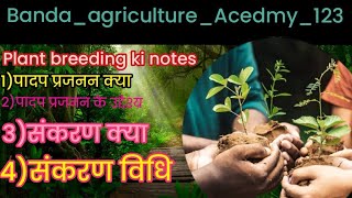 plant breeding ke notes [upl. by Gurtner]