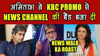 KBC Promo Se Amitabh Ne News Channel Ki Band Baja Di  Shweta Singh Sudheer Troll Ho Rahe [upl. by Delanie65]