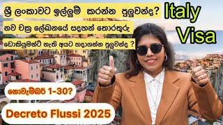 ඉතාලි වීසා 2025  නොවැම්බරයේ සූදානම් වෙන්න clik date පෙබරවාරියේ  Ciao Api  චාඕ අපි [upl. by Ronnoc]