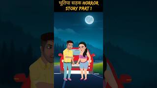 भूतिया सड़क horror story part 1  bhutiya story  horror kahani  bhutiya story [upl. by Heyra]