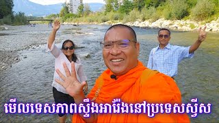 ដើរមើលបរិស្ថានទេសភាពស្ទឹងអារ៉ែងនៅប្រទេសស្វីស [upl. by Penny243]