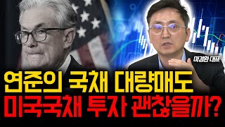 미국 국채 수급상황으로 본 미국국채 투자 전략은 마경환 채권투자 [upl. by Eenaj702]