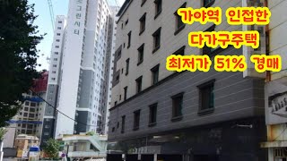 지하철 가야역 인접한 부산진구 다가구주택 경매 감정가의 51 주택 경매 공부상 다가구주택과 오피스텔로 되어있으나 현황은 빌라 15세대로 구분되어 있는 부산 주택 경매 [upl. by Coit]