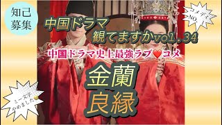 金蘭良縁 YouTube存続の危機を乗り越えました‼️ [upl. by Hanyaz976]