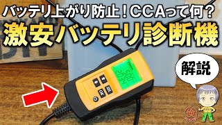 バッテリー管理に便利！激安のバッテリー診断機AE300をご紹介します！ [upl. by Martens]