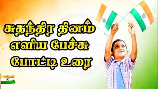 For Classes 1 – 5 சுதந்திர தினம் பேச்சு  Independence days speech in tamil  suthanthira thinam [upl. by Sitra]