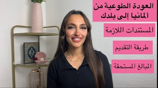 العودة الطوعية من ألمانيا إلى بلدك طريقة التقديم المبالغ المستحقة تصل إلى 5000€المستندات المطلوبة [upl. by Hedva]