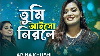 Tumi Aiso Nirale  তুমি আইসো নিরলে  কাঙ্গালিনীর বন্ধু  Arina Khushi  Pro Multimedia Official 2023 [upl. by Aires]