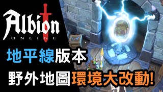 【Albion online】地平線版本大更新  針對開放世界的一次大改版 ⚠️單人玩家坐牢警報⚠️ [upl. by Cyrano]